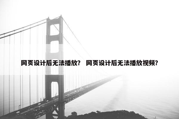 网页设计后无法播放？ 网页设计后无法播放视频？
