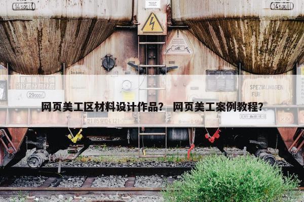 网页美工区材料设计作品？ 网页美工案例教程？