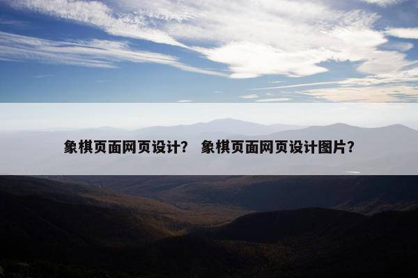 象棋页面网页设计？ 象棋页面网页设计图片？