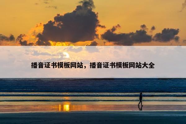 播音证书模板网站，播音证书模板网站大全