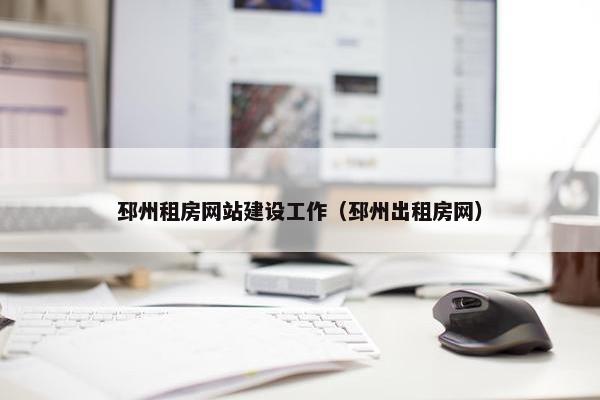 邳州租房网站建设工作（邳州出租房网）