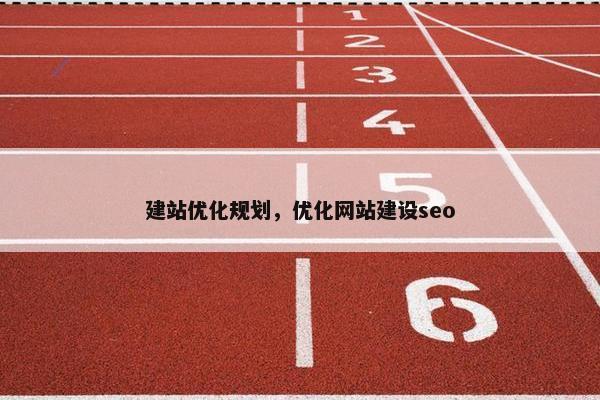 建站优化规划，优化网站建设seo