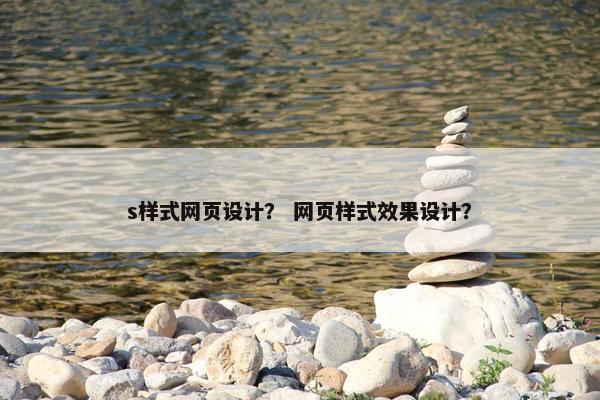 s样式网页设计？ 网页样式效果设计？