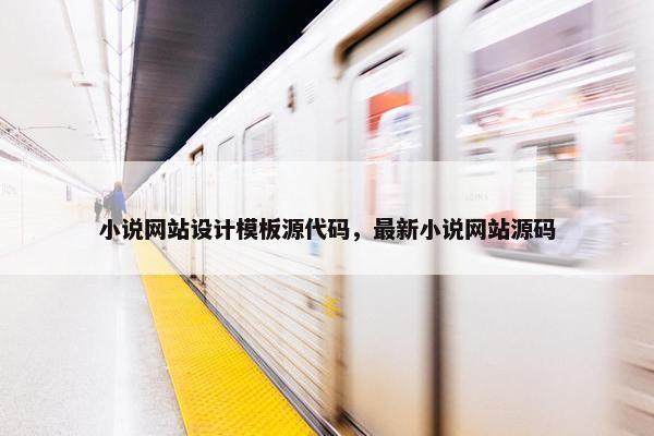 小说网站设计模板源代码，最新小说网站源码