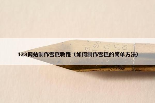 123网站制作雪糕教程（如何制作雪糕的简单方法）