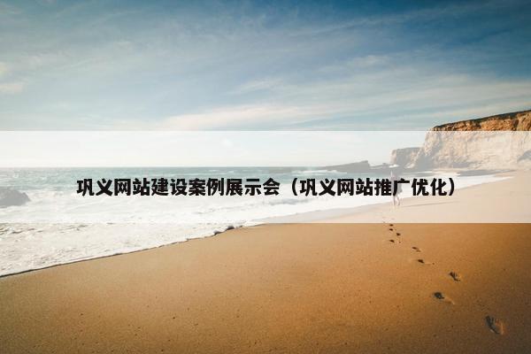 巩义网站建设案例展示会（巩义网站推广优化）