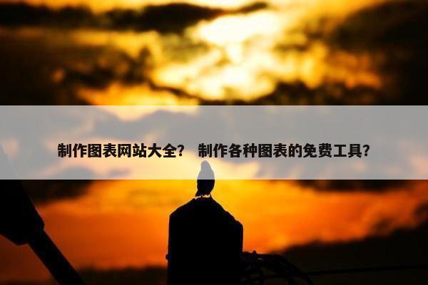 制作图表网站大全？ 制作各种图表的免费工具？