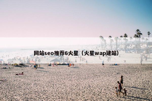 网站seo推荐6火星（火星wap建站）