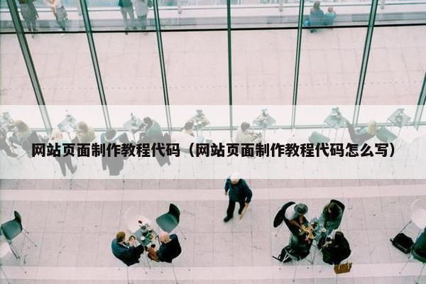 网站页面制作教程代码（网站页面制作教程代码怎么写）