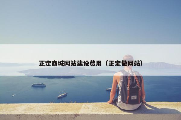 正定商城网站建设费用（正定做网站）