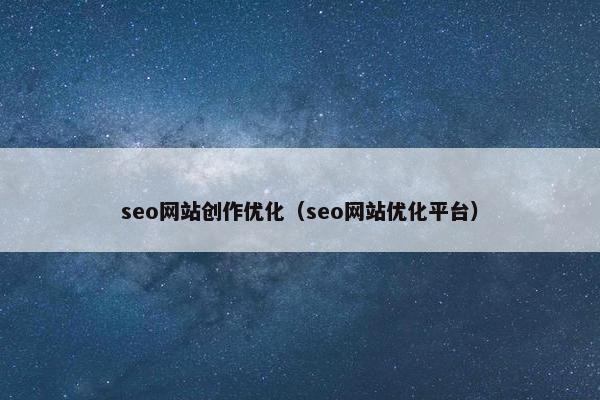 seo网站创作优化（seo网站优化平台）