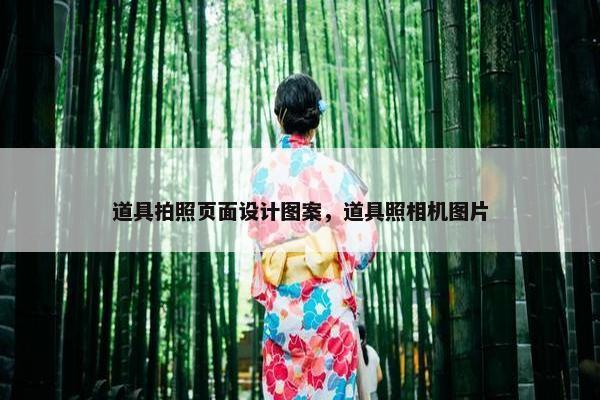 道具拍照页面设计图案，道具照相机图片