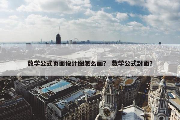 数学公式页面设计图怎么画？ 数学公式封面？