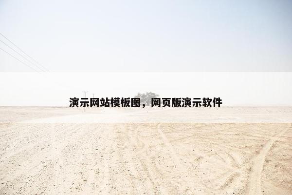 演示网站模板图，网页版演示软件