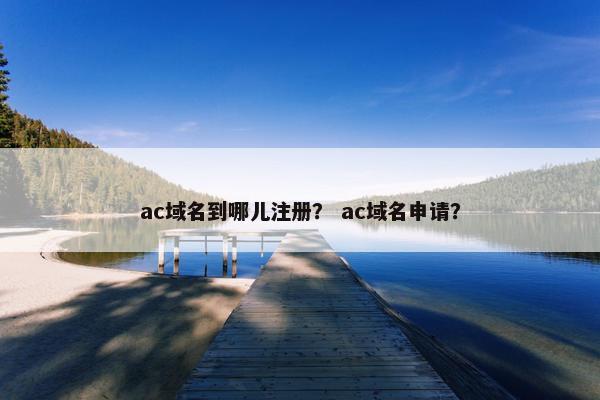 ac域名到哪儿注册？ ac域名申请？