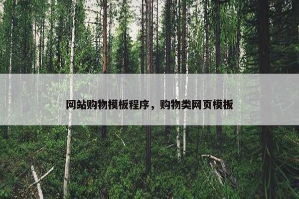 网站购物模板程序，购物类网页模板