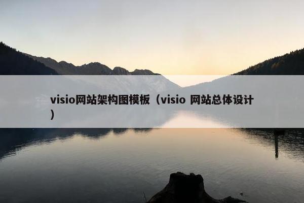 visio网站架构图模板（visio 网站总体设计）