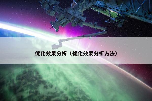 优化效果分析（优化效果分析方法）