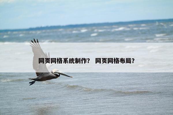 网页网格系统制作？ 网页网格布局？