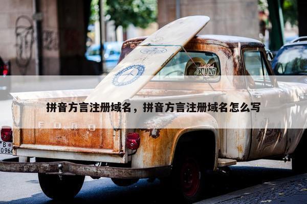 拼音方言注册域名，拼音方言注册域名怎么写