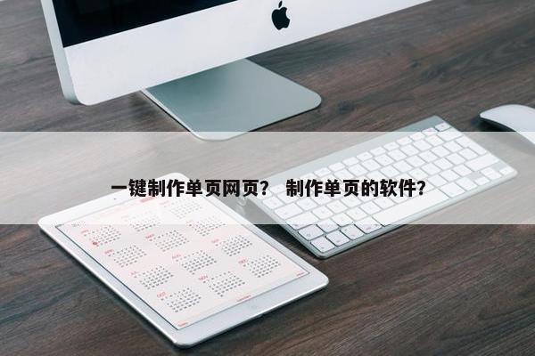 一键制作单页网页？ 制作单页的软件？