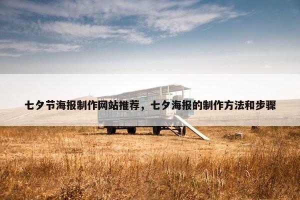 七夕节海报制作网站推荐，七夕海报的制作方法和步骤