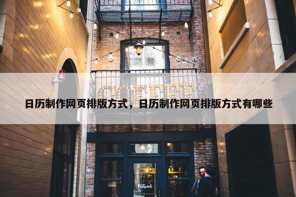 日历制作网页排版方式，日历制作网页排版方式有哪些