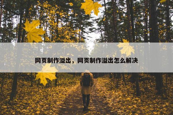 网页制作溢出，网页制作溢出怎么解决