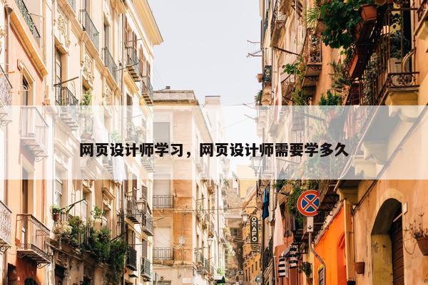 网页设计师学习，网页设计师需要学多久