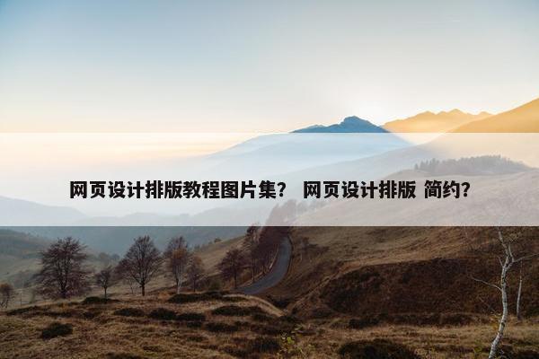 网页设计排版教程图片集？ 网页设计排版 简约？