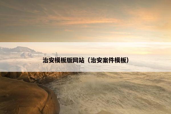 治安模板版网站（治安案件模板）