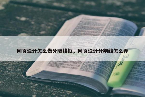 网页设计怎么做分隔线框，网页设计分割线怎么弄