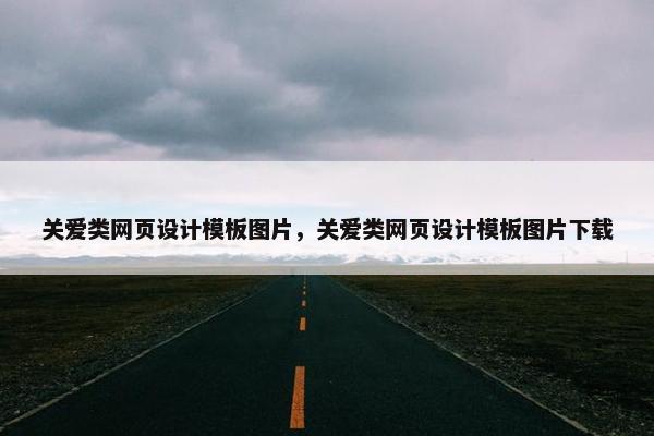 关爱类网页设计模板图片，关爱类网页设计模板图片下载