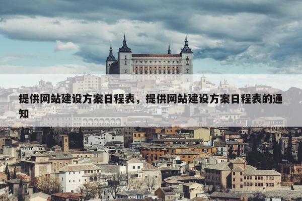 提供网站建设方案日程表，提供网站建设方案日程表的通知