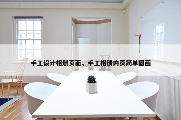 手工设计相册页面，手工相册内页简单图画