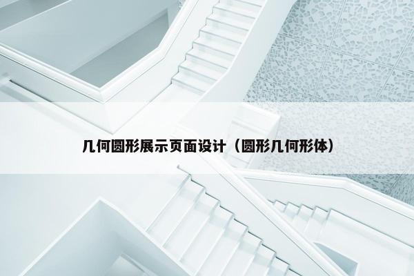 几何圆形展示页面设计（圆形几何形体）