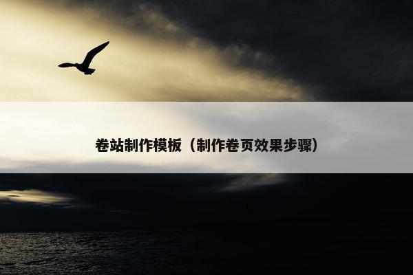 卷站制作模板（制作卷页效果步骤）