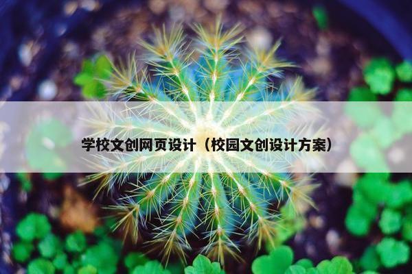 学校文创网页设计（校园文创设计方案）