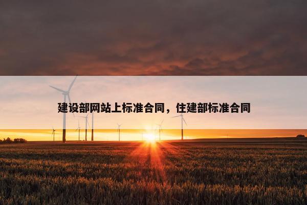 建设部网站上标准合同，住建部标准合同
