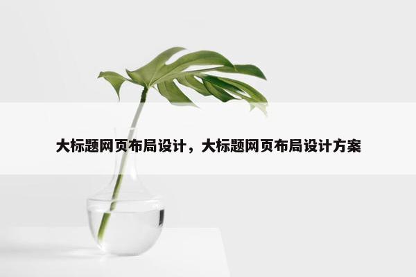 大标题网页布局设计，大标题网页布局设计方案