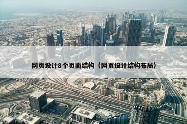 网页设计8个页面结构（网页设计结构布局）