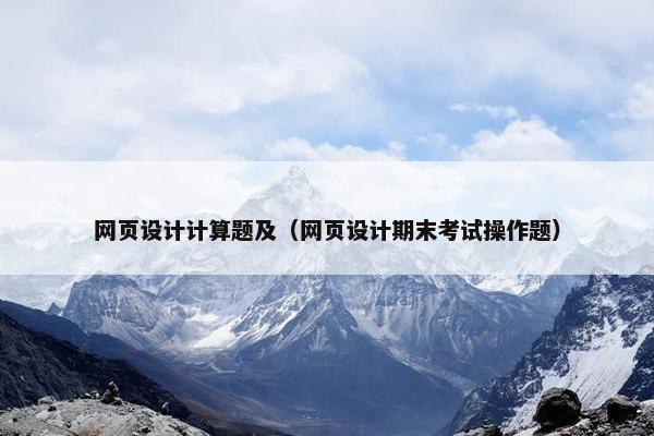网页设计计算题及（网页设计期末考试操作题）