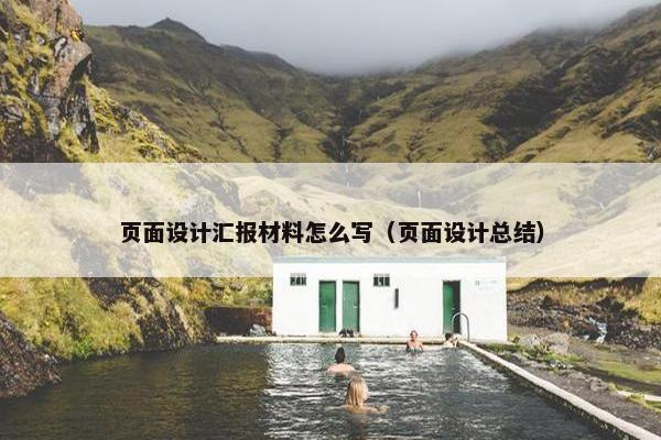 页面设计汇报材料怎么写（页面设计总结）