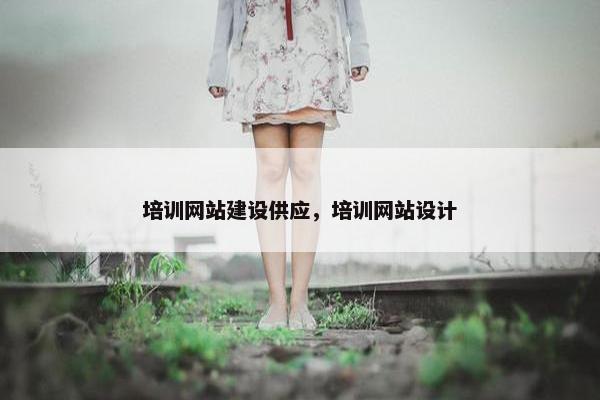 培训网站建设供应，培训网站设计