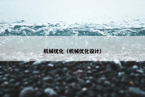 机械优化（机械优化设计）