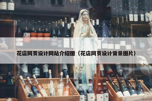 花店网页设计网站介绍图（花店网页设计背景图片）