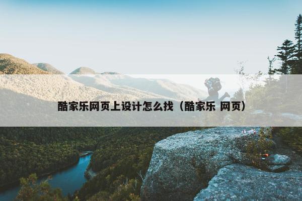 酷家乐网页上设计怎么找（酷家乐 网页）