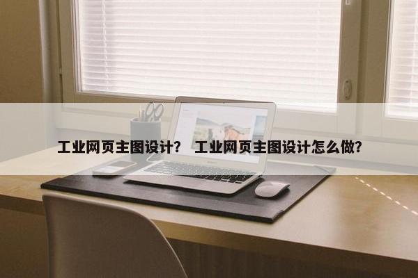 工业网页主图设计？ 工业网页主图设计怎么做？