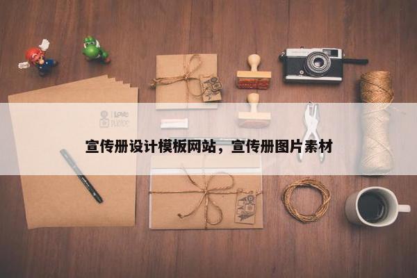 宣传册设计模板网站，宣传册图片素材