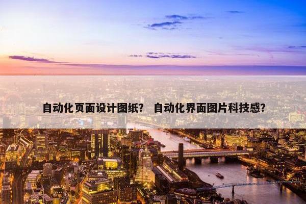 自动化页面设计图纸？ 自动化界面图片科技感？
